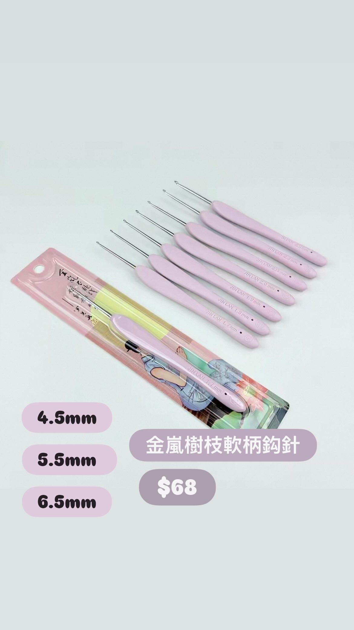 金嵐鈎針 Jinlan Crochet Hook  請注意發貨安排 Please note the shipping arrangements
